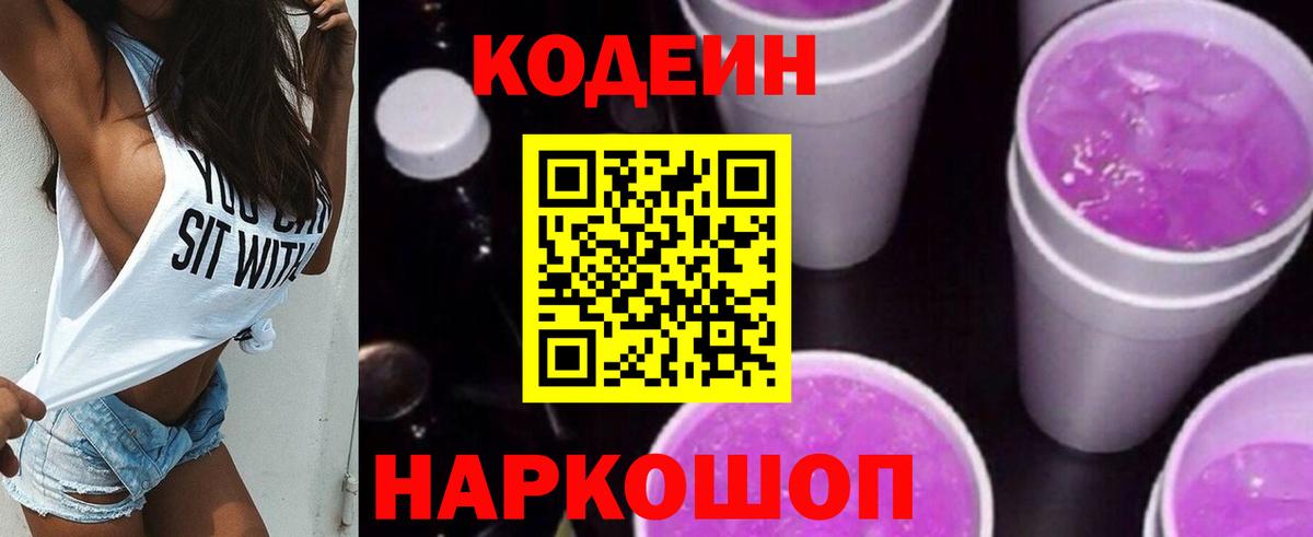 Богородицк  Кодеиновый сироп Lean Purple Drank  Вход с VPN  Кодеиновый сироп Lean напиток Lean (лин) 